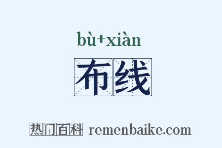 布线是什么意思的图片